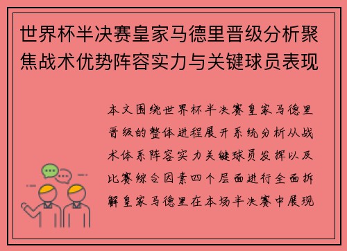 世界杯半决赛皇家马德里晋级分析聚焦战术优势阵容实力与关键球员表现全面解读 世界杯半决赛皇家马德里晋级分析聚焦战术优势阵容实力与关键球员表现全面解读