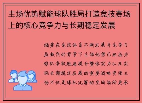 主场优势赋能球队胜局打造竞技赛场上的核心竞争力与长期稳定发展 主场优势赋能球队胜局打造竞技赛场上的核心竞争力与长期稳定发展