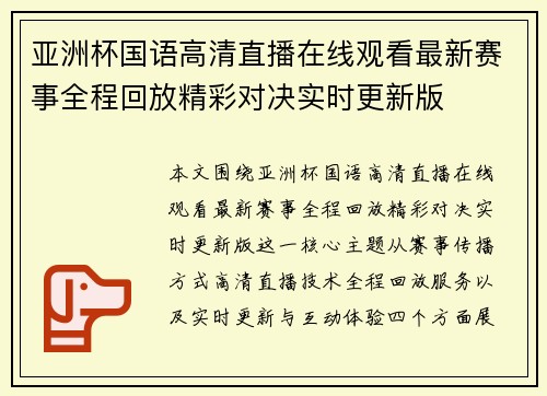 亚洲杯国语高清直播在线观看最新赛事全程回放精彩对决实时更新版 亚洲杯国语高清直播在线观看最新赛事全程回放精彩对决实时更新版