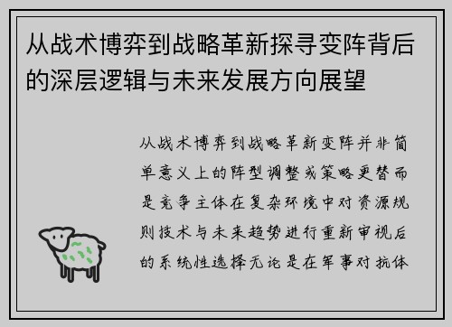 从战术博弈到战略革新探寻变阵背后的深层逻辑与未来发展方向展望 从战术博弈到战略革新探寻变阵背后的深层逻辑与未来发展方向展望
