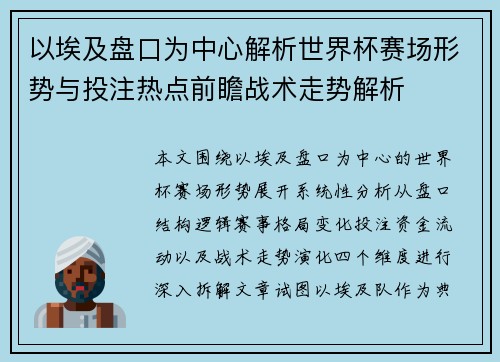以埃及盘口为中心解析世界杯赛场形势与投注热点前瞻战术走势解析 以埃及盘口为中心解析世界杯赛场形势与投注热点前瞻战术走势解析