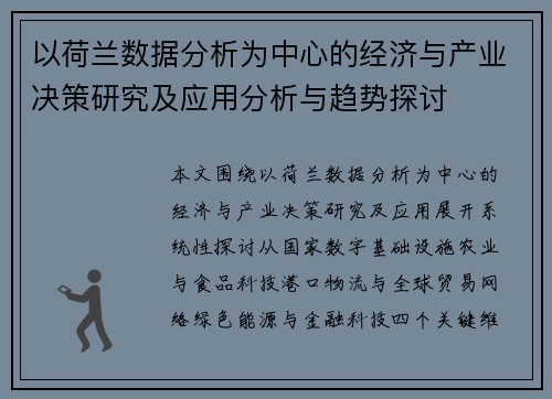 以荷兰数据分析为中心的经济与产业决策研究及应用分析与趋势探讨 以荷兰数据分析为中心的经济与产业决策研究及应用分析与趋势探讨