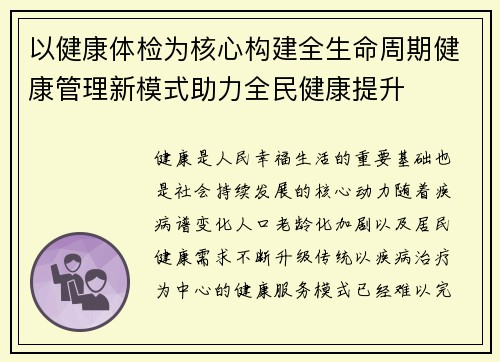 以健康体检为核心构建全生命周期健康管理新模式助力全民健康提升 以健康体检为核心构建全生命周期健康管理新模式助力全民健康提升