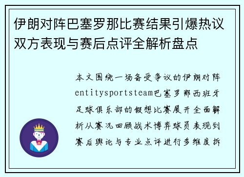 伊朗对阵巴塞罗那比赛结果引爆热议双方表现与赛后点评全解析盘点 伊朗对阵巴塞罗那比赛结果引爆热议双方表现与赛后点评全解析盘点