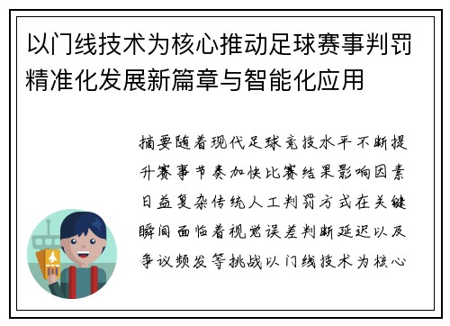 以门线技术为核心推动足球赛事判罚精准化发展新篇章与智能化应用 以门线技术为核心推动足球赛事判罚精准化发展新篇章与智能化应用