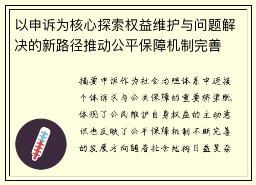 以申诉为核心探索权益维护与问题解决的新路径推动公平保障机制完善 以申诉为核心探索权益维护与问题解决的新路径推动公平保障机制完善