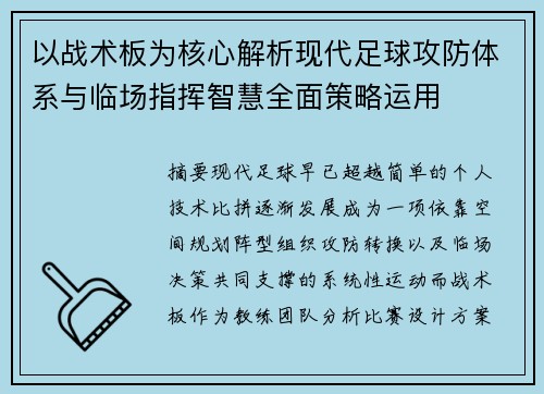 以战术板为核心解析现代足球攻防体系与临场指挥智慧全面策略运用