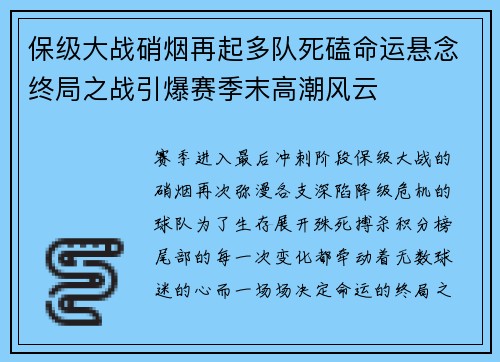 保级大战硝烟再起多队死磕命运悬念终局之战引爆赛季末高潮风云 保级大战硝烟再起多队死磕命运悬念终局之战引爆赛季末高潮风云