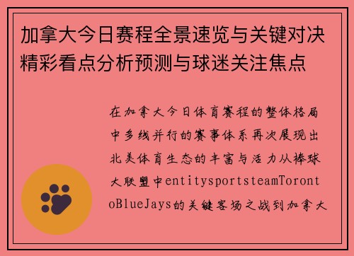 加拿大今日赛程全景速览与关键对决精彩看点分析预测与球迷关注焦点 加拿大今日赛程全景速览与关键对决精彩看点分析预测与球迷关注焦点