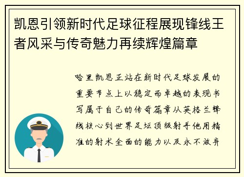 凯恩引领新时代足球征程展现锋线王者风采与传奇魅力再续辉煌篇章 凯恩引领新时代足球征程展现锋线王者风采与传奇魅力再续辉煌篇章