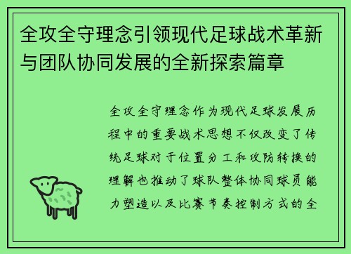 全攻全守理念引领现代足球战术革新与团队协同发展的全新探索篇章 全攻全守理念引领现代足球战术革新与团队协同发展的全新探索篇章