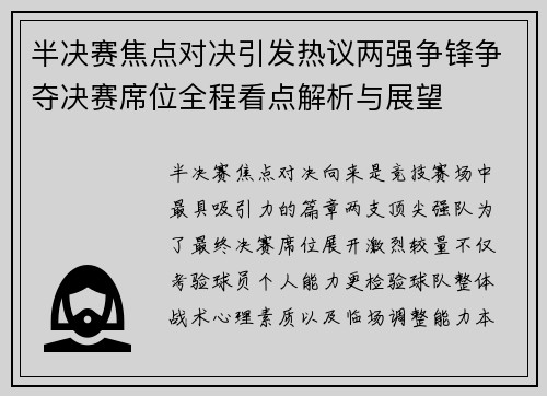 半决赛焦点对决引发热议两强争锋争夺决赛席位全程看点解析与展望 半决赛焦点对决引发热议两强争锋争夺决赛席位全程看点解析与展望