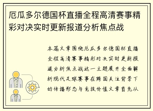 厄瓜多尔德国杯直播全程高清赛事精彩对决实时更新报道分析焦点战 厄瓜多尔德国杯直播全程高清赛事精彩对决实时更新报道分析焦点战