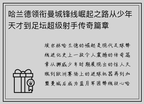 哈兰德领衔曼城锋线崛起之路从少年天才到足坛超级射手传奇篇章 哈兰德领衔曼城锋线崛起之路从少年天才到足坛超级射手传奇篇章
