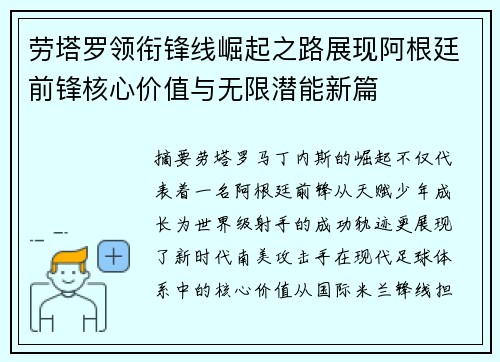 劳塔罗领衔锋线崛起之路展现阿根廷前锋核心价值与无限潜能新篇 劳塔罗领衔锋线崛起之路展现阿根廷前锋核心价值与无限潜能新篇