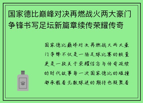 国家德比巅峰对决再燃战火两大豪门争锋书写足坛新篇章续传荣耀传奇
