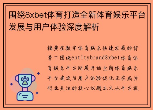 围绕8xbet体育打造全新体育娱乐平台发展与用户体验深度解析 围绕8xbet体育打造全新体育娱乐平台发展与用户体验深度解析