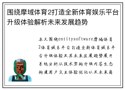 围绕摩域体育2打造全新体育娱乐平台升级体验解析未来发展趋势