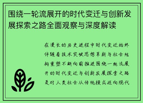 围绕一轮流展开的时代变迁与创新发展探索之路全面观察与深度解读
