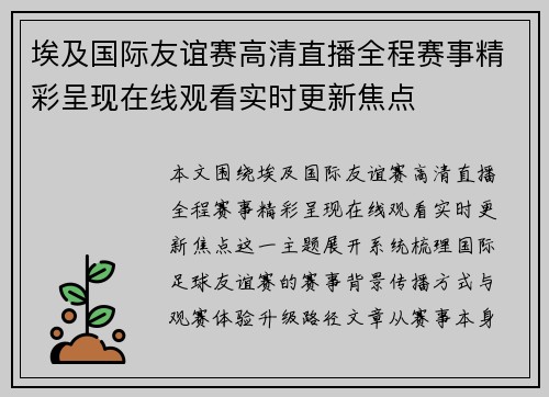 埃及国际友谊赛高清直播全程赛事精彩呈现在线观看实时更新焦点