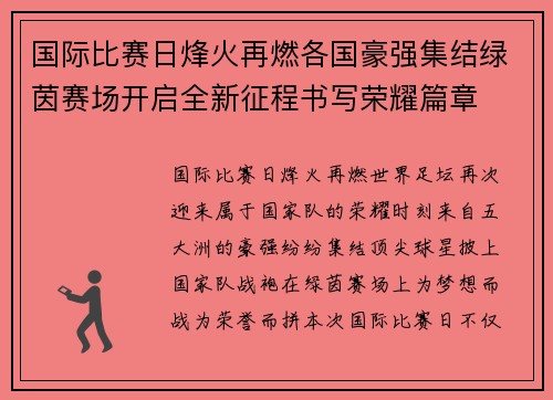 国际比赛日烽火再燃各国豪强集结绿茵赛场开启全新征程书写荣耀篇章 国际比赛日烽火再燃各国豪强集结绿茵赛场开启全新征程书写荣耀篇章