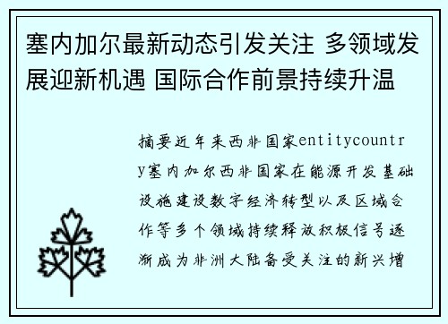 塞内加尔最新动态引发关注 多领域发展迎新机遇 国际合作前景持续升温