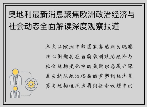 奥地利最新消息聚焦欧洲政治经济与社会动态全面解读深度观察报道 奥地利最新消息聚焦欧洲政治经济与社会动态全面解读深度观察报道