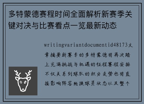 多特蒙德赛程时间全面解析新赛季关键对决与比赛看点一览最新动态 多特蒙德赛程时间全面解析新赛季关键对决与比赛看点一览最新动态