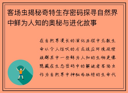 客场虫揭秘奇特生存密码探寻自然界中鲜为人知的奥秘与进化故事 客场虫揭秘奇特生存密码探寻自然界中鲜为人知的奥秘与进化故事