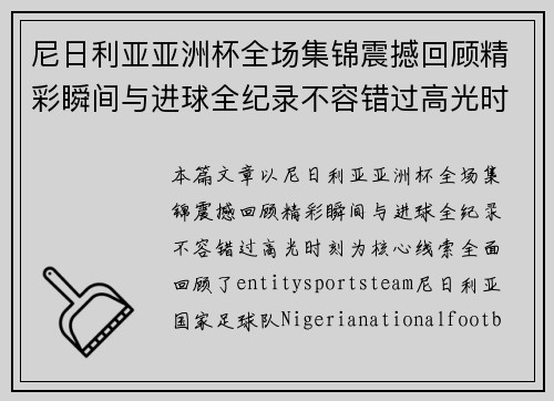 尼日利亚亚洲杯全场集锦震撼回顾精彩瞬间与进球全纪录不容错过高光时刻 尼日利亚亚洲杯全场集锦震撼回顾精彩瞬间与进球全纪录不容错过高光时刻