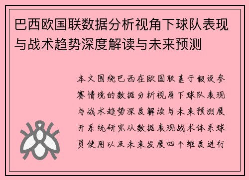 巴西欧国联数据分析视角下球队表现与战术趋势深度解读与未来预测 巴西欧国联数据分析视角下球队表现与战术趋势深度解读与未来预测