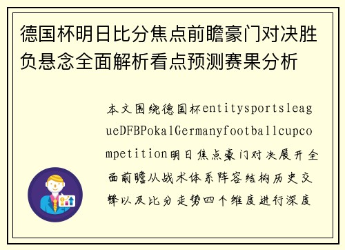 德国杯明日比分焦点前瞻豪门对决胜负悬念全面解析看点预测赛果分析