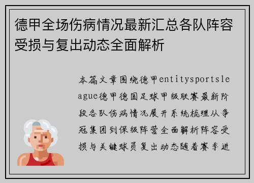 德甲全场伤病情况最新汇总各队阵容受损与复出动态全面解析 德甲全场伤病情况最新汇总各队阵容受损与复出动态全面解析