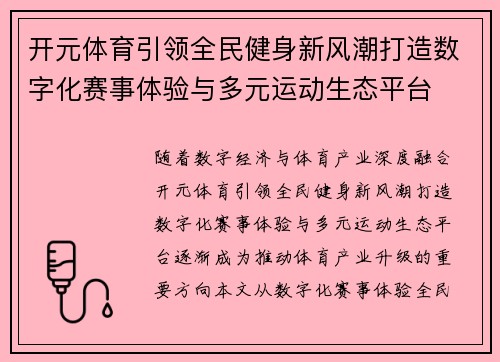 开元体育引领全民健身新风潮打造数字化赛事体验与多元运动生态平台 开元体育引领全民健身新风潮打造数字化赛事体验与多元运动生态平台