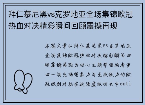 拜仁慕尼黑vs克罗地亚全场集锦欧冠热血对决精彩瞬间回顾震撼再现 拜仁慕尼黑vs克罗地亚全场集锦欧冠热血对决精彩瞬间回顾震撼再现