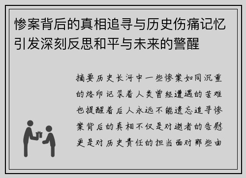 惨案背后的真相追寻与历史伤痛记忆引发深刻反思和平与未来的警醒 惨案背后的真相追寻与历史伤痛记忆引发深刻反思和平与未来的警醒
