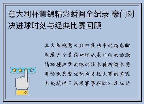 意大利杯集锦精彩瞬间全纪录 豪门对决进球时刻与经典比赛回顾 意大利杯集锦精彩瞬间全纪录 豪门对决进球时刻与经典比赛回顾