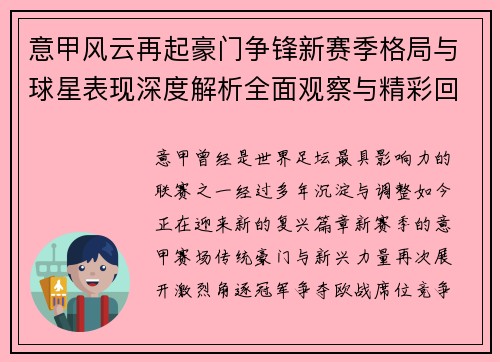 意甲风云再起豪门争锋新赛季格局与球星表现深度解析全面观察与精彩回顾