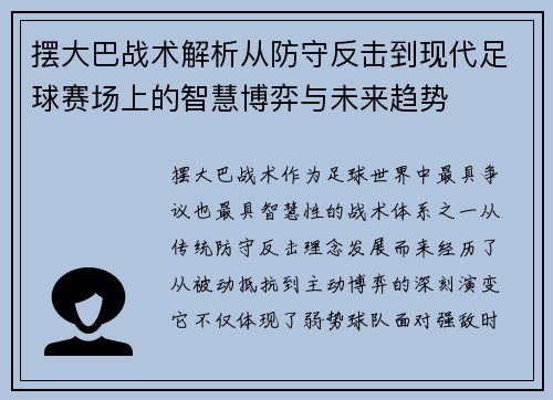 摆大巴战术解析从防守反击到现代足球赛场上的智慧博弈与未来趋势 摆大巴战术解析从防守反击到现代足球赛场上的智慧博弈与未来趋势