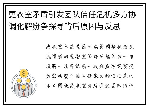更衣室矛盾引发团队信任危机多方协调化解纷争探寻背后原因与反思 更衣室矛盾引发团队信任危机多方协调化解纷争探寻背后原因与反思