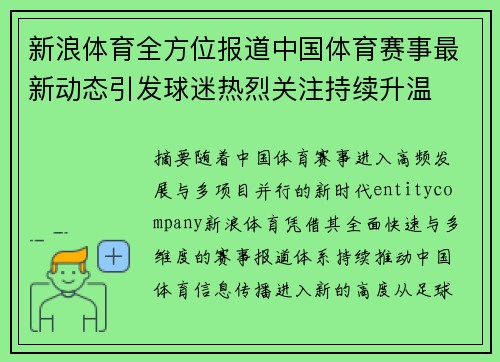 新浪体育全方位报道中国体育赛事最新动态引发球迷热烈关注持续升温 新浪体育全方位报道中国体育赛事最新动态引发球迷热烈关注持续升温