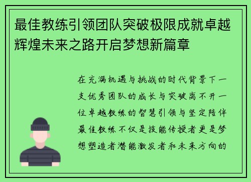 最佳教练引领团队突破极限成就卓越辉煌未来之路开启梦想新篇章 最佳教练引领团队突破极限成就卓越辉煌未来之路开启梦想新篇章