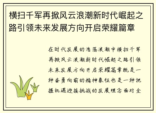 横扫千军再掀风云浪潮新时代崛起之路引领未来发展方向开启荣耀篇章