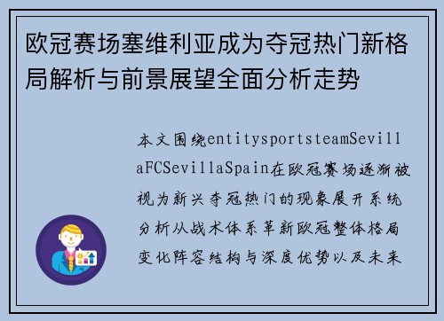 欧冠赛场塞维利亚成为夺冠热门新格局解析与前景展望全面分析走势 欧冠赛场塞维利亚成为夺冠热门新格局解析与前景展望全面分析走势