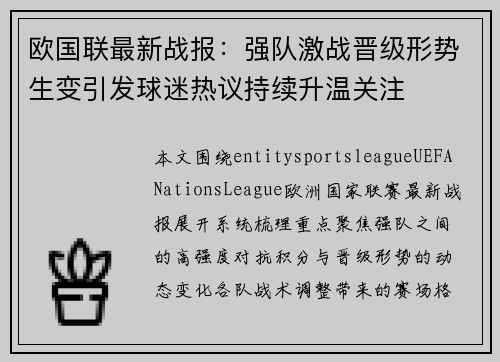 欧国联最新战报:强队激战晋级形势生变引发球迷热议持续升温关注 欧国联最新战报:强队激战晋级形势生变引发球迷热议持续升温关注