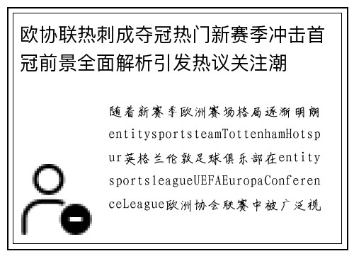 欧协联热刺成夺冠热门新赛季冲击首冠前景全面解析引发热议关注潮 欧协联热刺成夺冠热门新赛季冲击首冠前景全面解析引发热议关注潮
