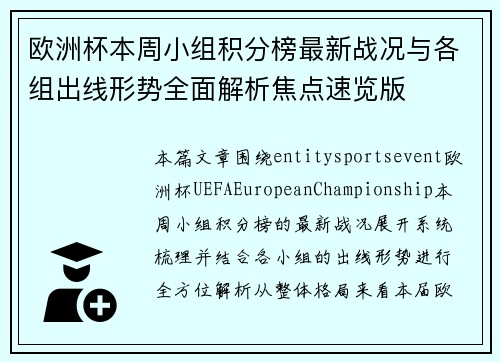 欧洲杯本周小组积分榜最新战况与各组出线形势全面解析焦点速览版 欧洲杯本周小组积分榜最新战况与各组出线形势全面解析焦点速览版