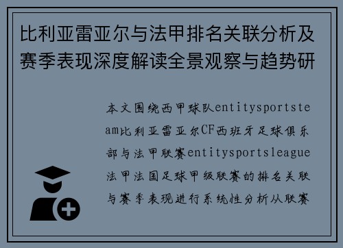 比利亚雷亚尔与法甲排名关联分析及赛季表现深度解读全景观察与趋势研判 比利亚雷亚尔与法甲排名关联分析及赛季表现深度解读全景观察与趋势研判