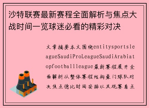 沙特联赛最新赛程全面解析与焦点大战时间一览球迷必看的精彩对决 沙特联赛最新赛程全面解析与焦点大战时间一览球迷必看的精彩对决