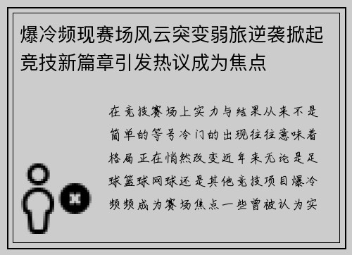 爆冷频现赛场风云突变弱旅逆袭掀起竞技新篇章引发热议成为焦点